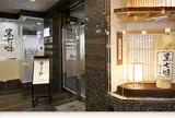 原了郭 本店