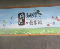 綺麗胡蝶芸術館の写真・動画_image_1405729