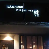 ビストロ・ザ・健の写真・動画_image_125240