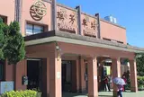 瑞芳火車站