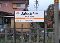 JR 美濃赤坂駅の写真・動画_image_20686