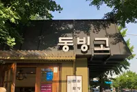 東氷庫/トンビンゴ/동빙고の写真・動画_image_966900