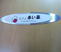 カフェ 赤い鼻の写真・動画_image_241444