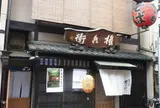 権兵衛