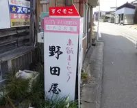 野田屋菓子舗の写真・動画_image_258136