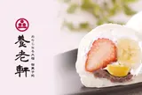 養老軒
