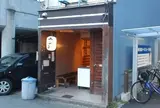 堂の浦 駅前店