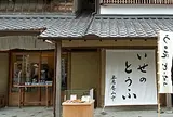 豆腐庵 山中
