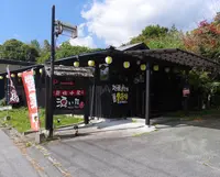 炭焼小屋 湧いたの写真・動画_image_1214863