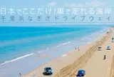 千里浜なぎさドライブウェイ
