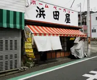 ホームベーカリー浜田屋の写真・動画_image_171153