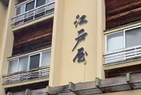 越前めん処 江戸屋の写真・動画_image_1538636