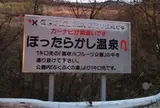 ほったらかし温泉