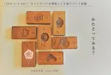 「ヴィンテージ木型展と上生菓子づくり体験」 職人におそわる上生菓子づくり／和菓子に合う珈琲つき