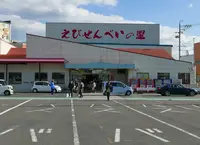 えびせんべいの里 美浜本店の写真・動画_image_162650