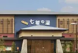 七福の湯