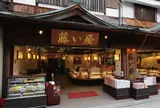 藤い屋