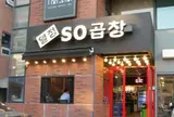 열정 So곱창