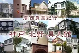 北野異人館街