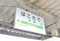 函館駅の写真・動画_image_934846