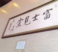 【閉業】富士見堂の写真・動画_image_28626