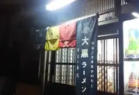 大黒ラーメンの写真・動画_image_184717