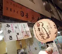 （株）幸福堂 錦店の写真・動画_image_174471