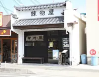 （株）オキフーズ 練物屋の写真・動画_image_154025