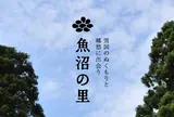 魚沼の里