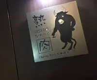 ビストロ 熟肉（なれにく）の写真・動画_image_215906