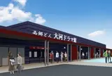 西郷どん 大河ドラマ館
