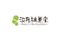 淡路梅薫堂江井工場/淡路島、大人のお線香・お香づくり体験と工場見学|Japanese souvenir.Japanese incense.Souvenir Japan|の写真・動画_image_62526