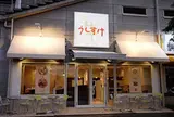 うしすけ 台場店