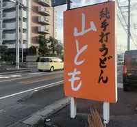 山ともの写真・動画_image_492962