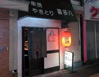 喜多八の写真・動画_image_134415