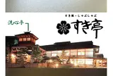 すき亭