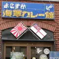 よこすか海軍カレー館の写真_261056