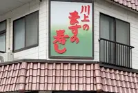 川上鱒寿し店の写真・動画_image_1518372
