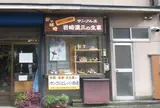 食品サンプルの創始者 サンプル王 岩崎瀧三の生家