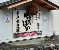 青木酒造(株)の写真・動画_image_1963926
