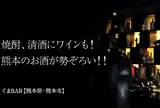 くまもとの酒文化発信処くまBAR