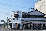 浜屋