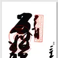 谷汲山　華厳寺の写真_14001