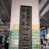 松山文創園区の写真・動画_image_541883