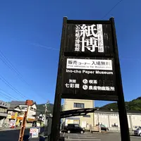 いの町紙の博物館の写真・動画_image_1003317