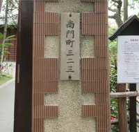 南門町三二三の写真・動画_image_1339203