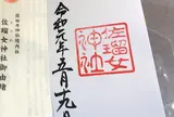 佐瑠女神社