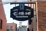 老碼頭