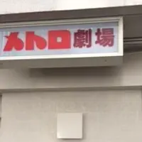 メトロ劇場の写真・動画_image_133666