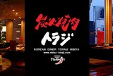 炭火焼肉 トラジ 上野店